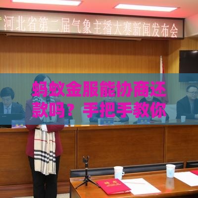 蚂蚁金服能协商还款吗？手把手教你解决贷款难题