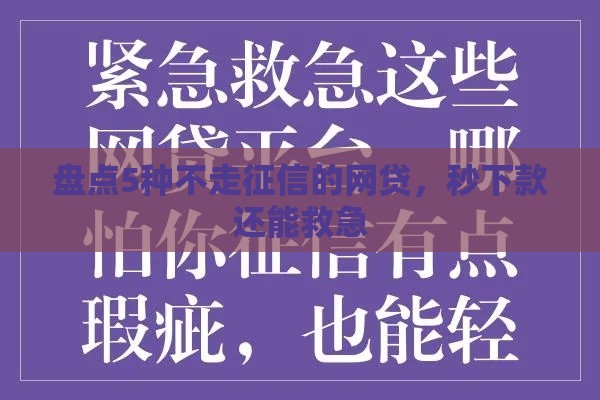 盘点5种不走征信的网贷，秒下款还能救急