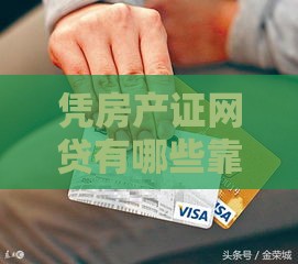 凭房产证网贷有哪些靠谱口子？手把手教你快速下款诀窍