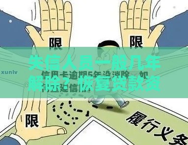 失信人员一般几年解除？恢复贷款资格关键指南