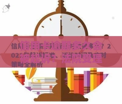 信用卡逾期多久会被起诉？法院受理时间全解析