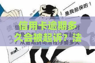 信用卡逾期多久会被起诉？法院受理时间全解析