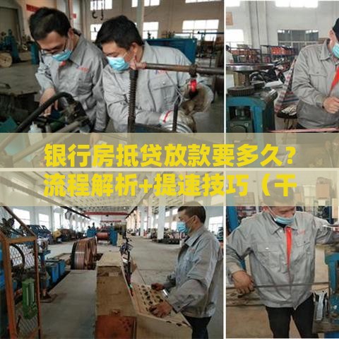 银行房抵贷放款要多久？流程解析+提速技巧（干货总结）