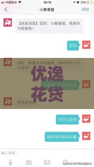 优逸花贷款靠谱吗？实测告诉你平台正规性真相！