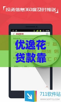 优逸花贷款靠谱吗？实测告诉你平台正规性真相！