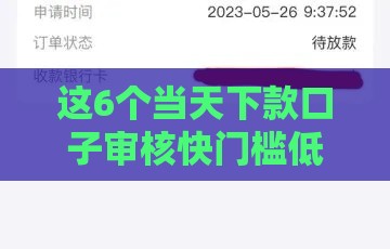 这6个当天下款口子审核快门槛低