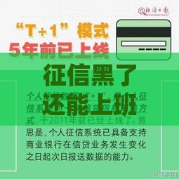 征信黑了还能上班吗？这5类工作不查信用记录必看！