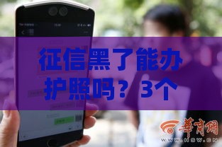 征信黑了能办护照吗？3个关键点说透真实情况！