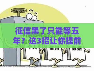 征信黑了只能等五年？这3招让你提前翻身！