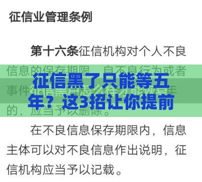 征信黑了只能等五年？这3招让你提前翻身！