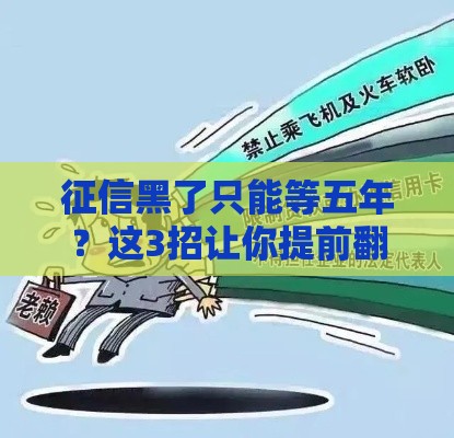 征信黑了只能等五年？这3招让你提前翻身！