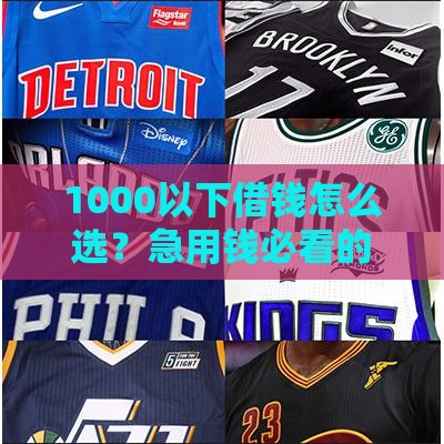 1000以下借钱怎么选？急用钱必看的超实用贷款攻略！