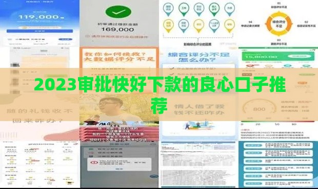 2023审批快好下款的良心口子推荐