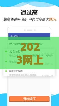 2023网上贷款新口子盘点，哪个好下款？