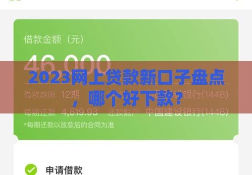 2023网上贷款新口子盘点，哪个好下款？