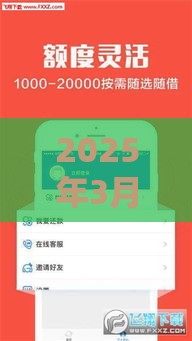2025年3月网贷新口子推荐！这些正规平台下款快，赶紧收藏