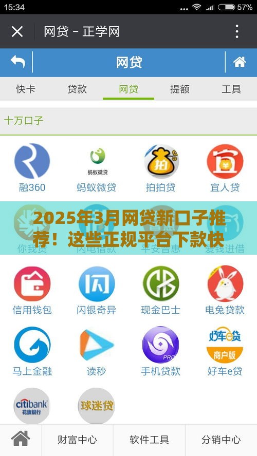 2025年3月网贷新口子推荐！这些正规平台下款快，赶紧收藏