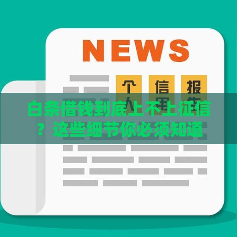 白条借钱到底上不上征信？这些细节你必须知道