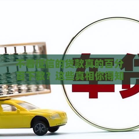 不看征信的贷款真的百分百下款？这些真相你得知道