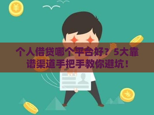 个人借贷哪个平台好？5大靠谱渠道手把手教你避坑！
