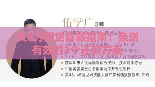 欠6万网贷自救指南：亲测有效的3个还款方案