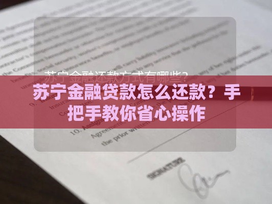 苏宁金融贷款怎么还款？手把手教你省心操作
