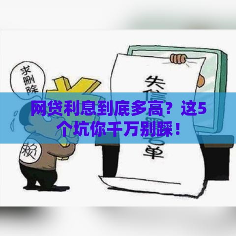 网贷利息到底多高？这5个坑你千万别踩！