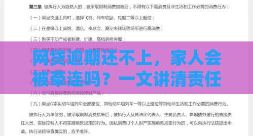 网贷逾期还不上，家人会被牵连吗？一文讲清责任和后果！