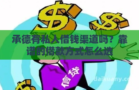 承德有私人借钱渠道吗？靠谱的借款方式怎么选