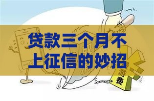 贷款三个月不上征信的妙招！急用钱必看这三点