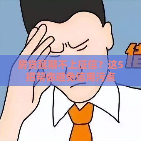房贷延期不上征信？这5招帮你避免信用污点