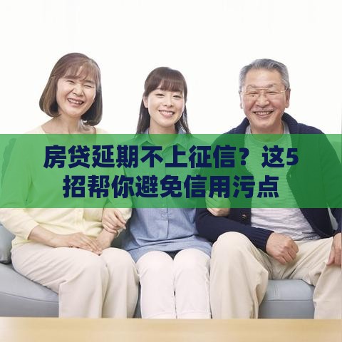 房贷延期不上征信？这5招帮你避免信用污点