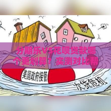 分期乐VS花呗贷款哪个更划算？实测对比帮你选！