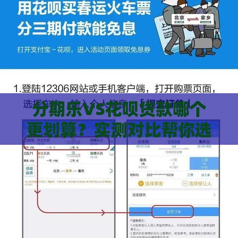 分期乐VS花呗贷款哪个更划算？实测对比帮你选！