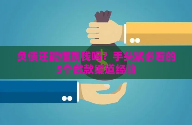 负债还能借到钱吗？手头紧必看的5个放款渠道经验