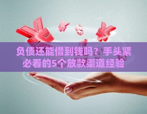 负债还能借到钱吗？手头紧必看的5个放款渠道经验
