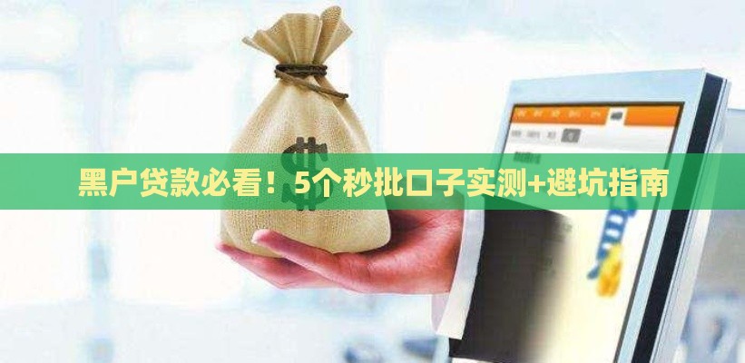 黑户贷款必看！5个秒批口子实测+避坑指南