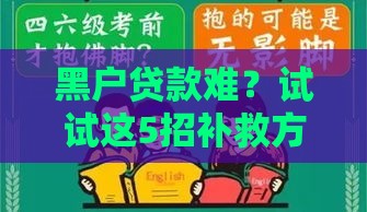黑户贷款难？试试这5招补救方法，亲测有效！