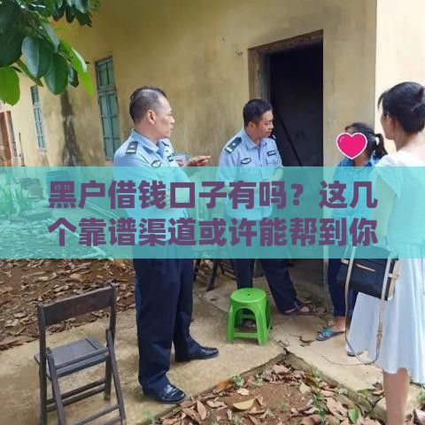 黑户借钱口子有吗？这几个靠谱渠道或许能帮到你！