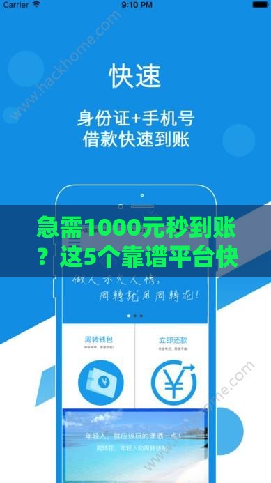 急需1000元秒到账？这5个靠谱平台快速解决小额周转难题！