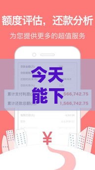 今天能下款的靠谱平台推荐，低门槛也能秒批！