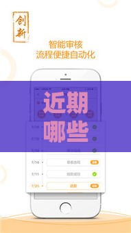 近期哪些贷款口子放水容易下款？这5类平台审核松到不敢信！