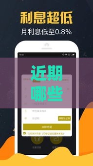 近期哪些贷款口子放水容易下款？这5类平台审核松到不敢信！