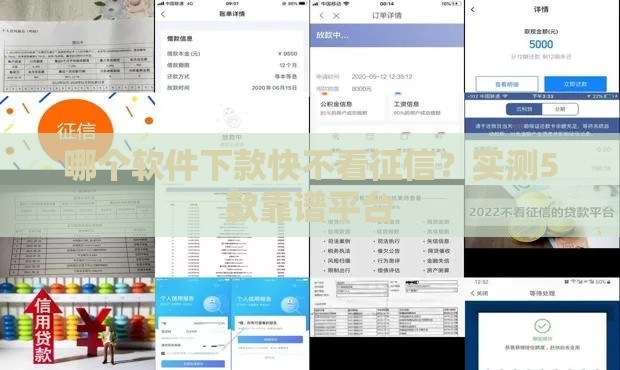 哪个软件下款快不看征信？实测5款靠谱平台