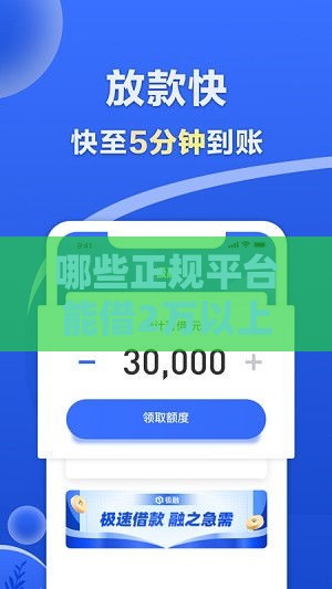 哪些正规平台能借2万以上？实测分享
