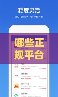 哪些正规平台能借2万以上？实测分享