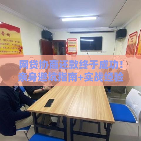 网贷协商还款终于成功！亲身避坑指南+实战经验全解析