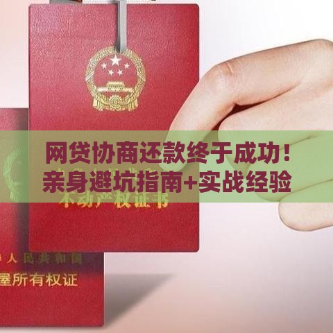 网贷协商还款终于成功！亲身避坑指南+实战经验全解析