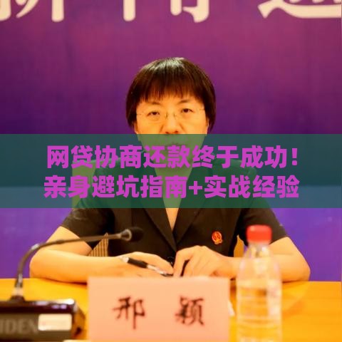 网贷协商还款终于成功！亲身避坑指南+实战经验全解析