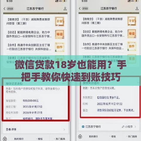 微信贷款18岁也能用？手把手教你快速到账技巧